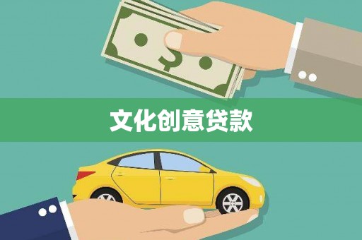 湖内文化创意贷款