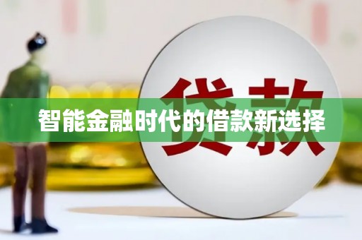 湖内智能金融时代的借款新选择