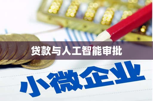 湖内贷款与人工智能审批