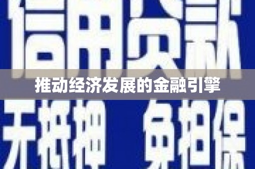 湖内推动经济发展的金融引擎
