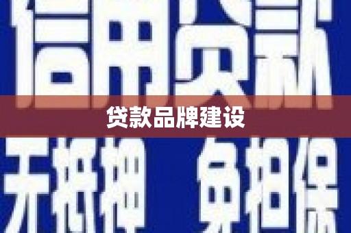 湖内贷款品牌建设