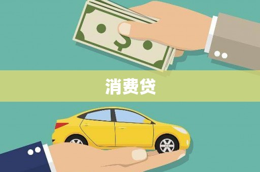 湖内消费贷