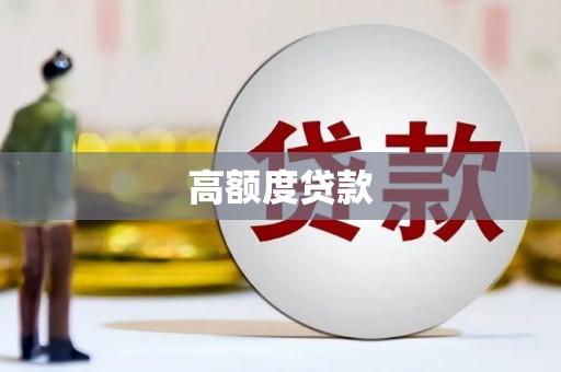 湖内高额度贷款