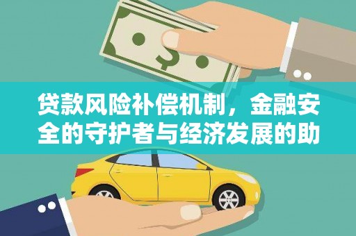 湖内贷款风险补偿机制，金融安全的守护者与经济发展的助推器