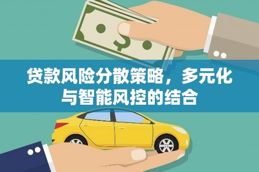 湖内贷款风险分散策略，多元化与智能风控的结合