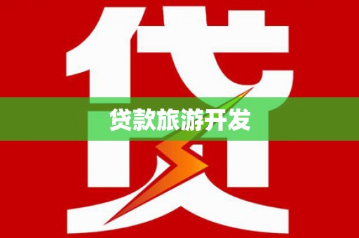 湖内贷款旅游开发