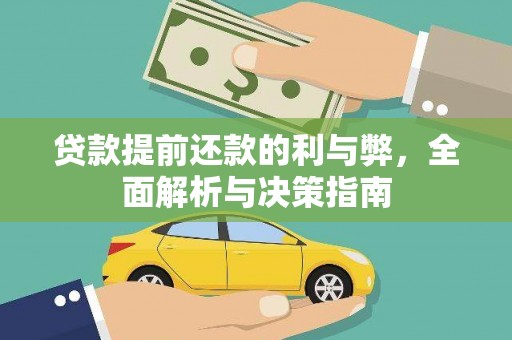 湖内贷款提前还款的利与弊，全面解析与决策指南