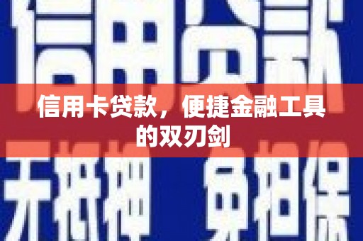 湖内信用卡贷款，便捷金融工具的双刃剑
