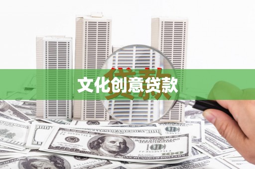 湖内文化创意贷款