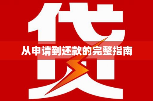 湖内从申请到还款的完整指南
