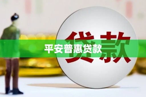 湖内平安普惠贷款