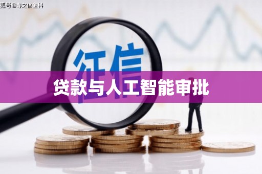 湖内贷款与人工智能审批