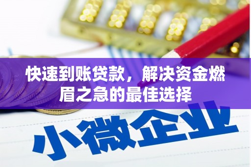 湖内快速到账贷款，解决资金燃眉之急的最佳选择
