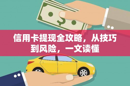 湖内信用卡提现全攻略，从技巧到风险，一文读懂