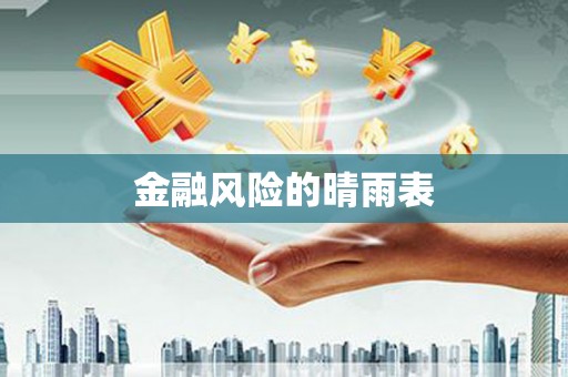 湖内金融风险的晴雨表