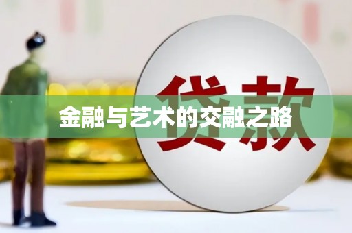 湖内金融与艺术的交融之路
