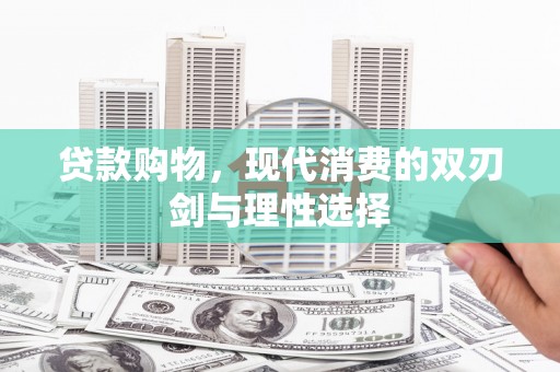 湖内贷款购物，现代消费的双刃剑与理性选择