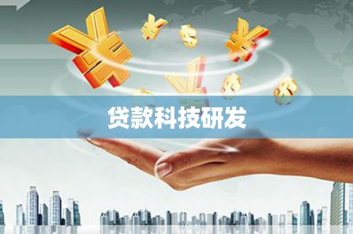 湖内贷款科技研发