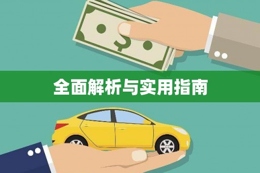 湖内全面解析与实用指南