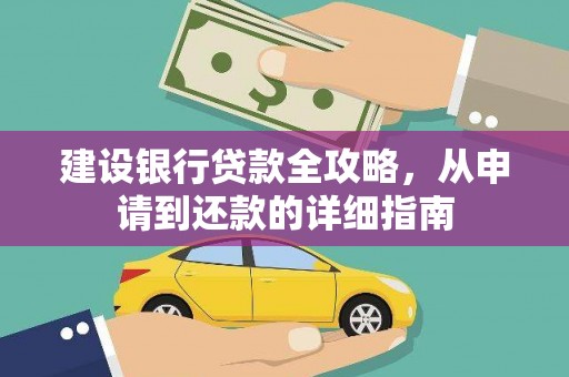 湖内建设银行贷款全攻略，从申请到还款的详细指南