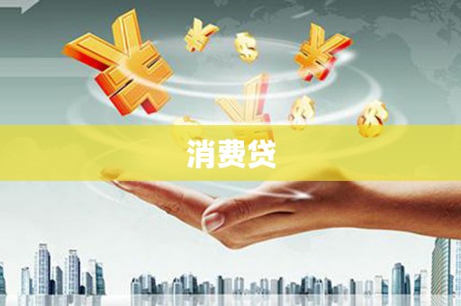湖内消费贷