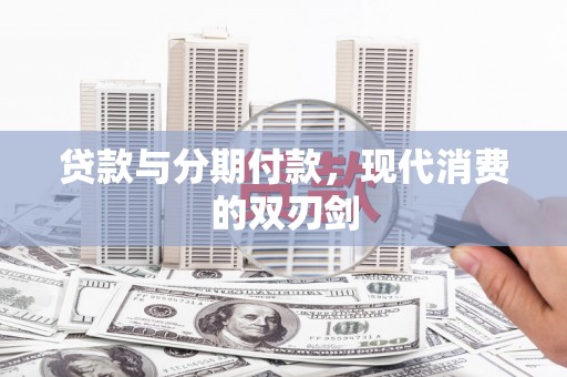 湖内贷款与分期付款，现代消费的双刃剑