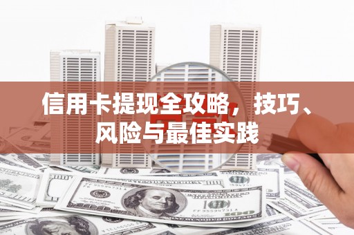 湖内信用卡提现全攻略，技巧、风险与最佳实践