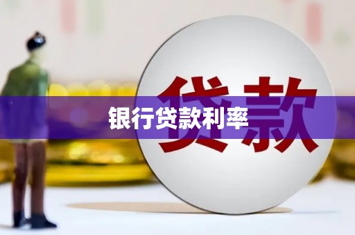 湖内银行贷款利率