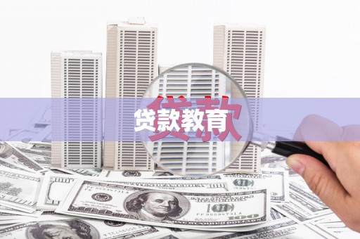 湖内贷款教育