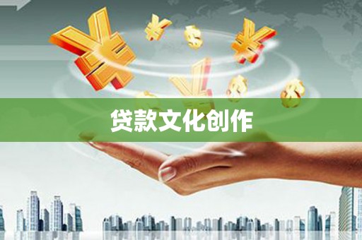 湖内贷款文化创作