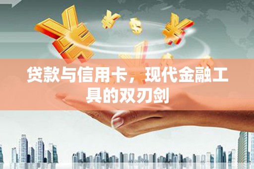 湖内贷款与信用卡，现代金融工具的双刃剑