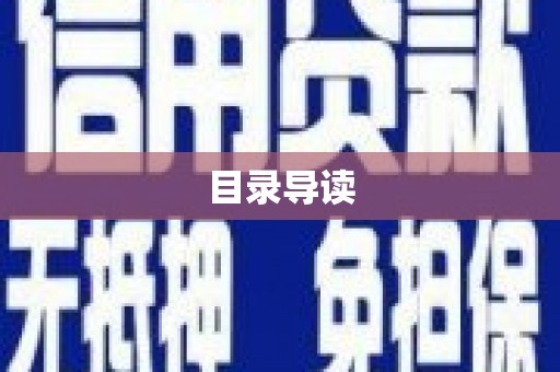 湖内目录导读