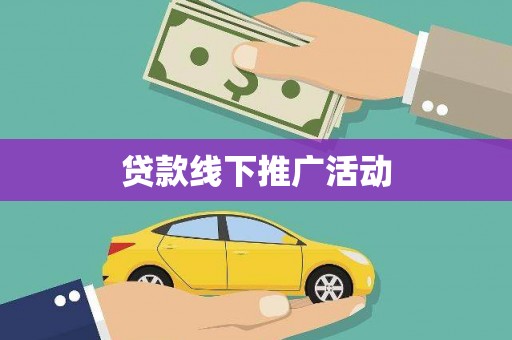 湖内贷款线下推广活动