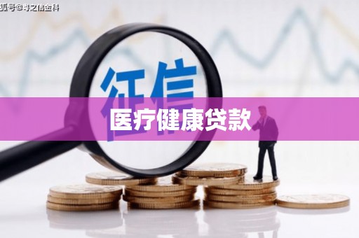 湖内医疗健康贷款