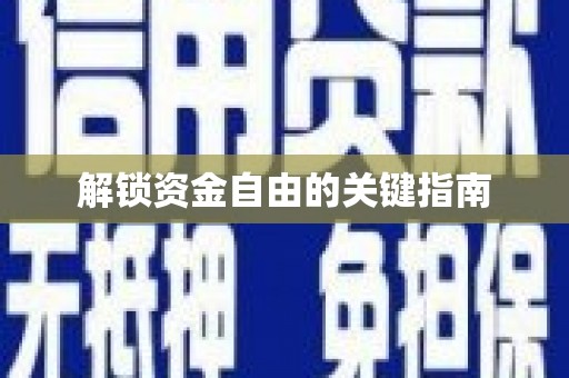 湖内解锁资金自由的关键指南