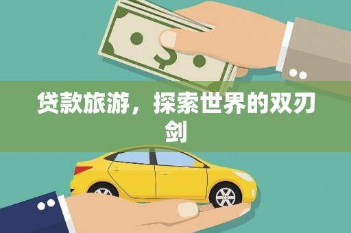 湖内贷款旅游，探索世界的双刃剑