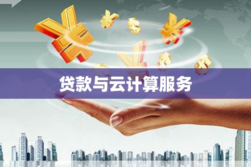湖内贷款与云计算服务