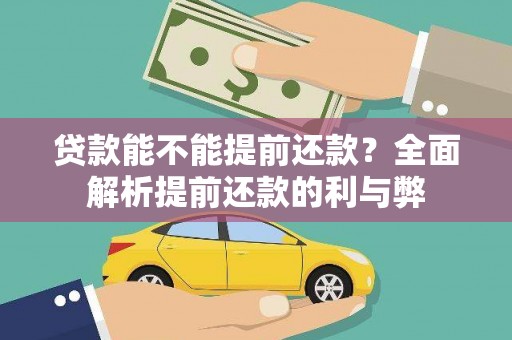湖内贷款能不能提前还款？全面解析提前还款的利与弊