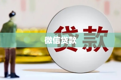 湖内微信贷款