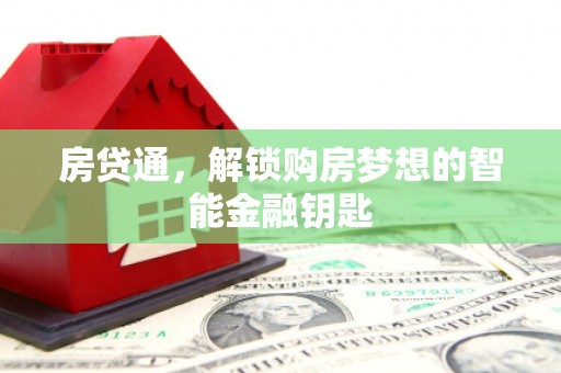 湖内房贷通，解锁购房梦想的智能金融钥匙