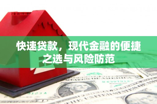 湖内快速贷款，现代金融的便捷之选与风险防范