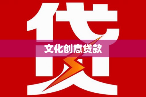 湖内文化创意贷款