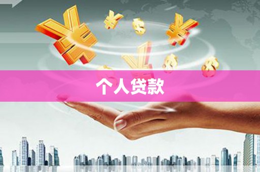 湖内个人贷款