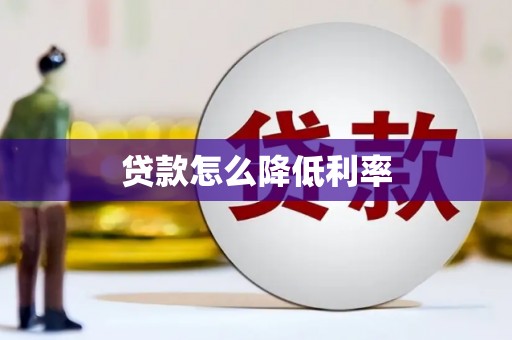 湖内贷款怎么降低利率