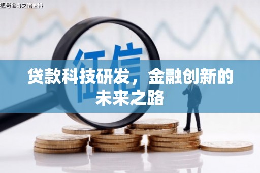 湖内贷款科技研发，金融创新的未来之路