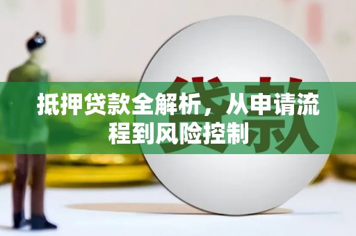 湖内抵押贷款全解析，从申请流程到风险控制