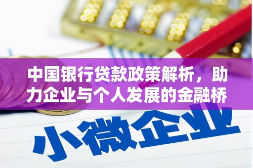 湖内中国银行贷款政策解析，助力企业与个人发展的金融桥梁