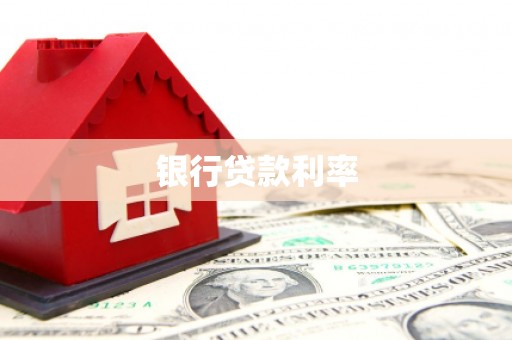湖内银行贷款利率