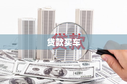 湖内贷款买车