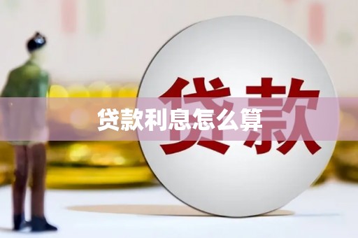 湖内贷款利息怎么算